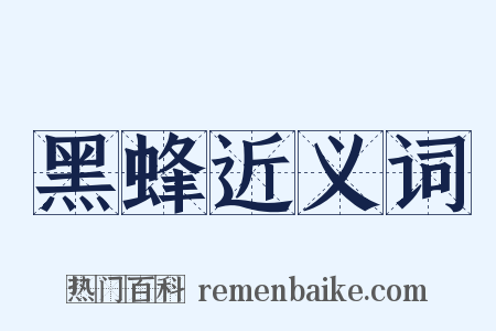 黑蜂近义词是什么意思的图片